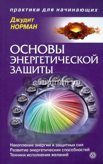 Основы энергетической защиты