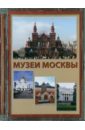 Музеи Москвы (CD).