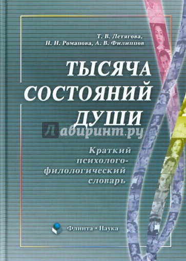 Тысяча состояний души: краткий психолого-филологический словарь