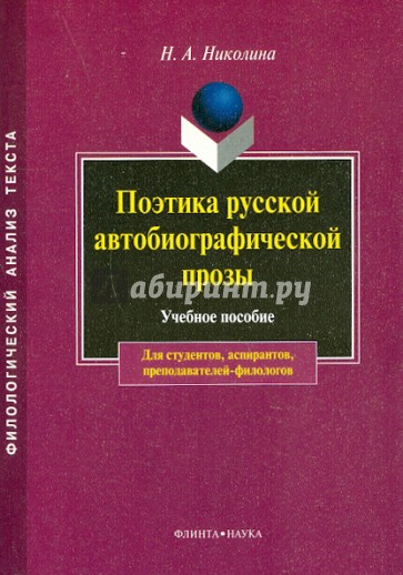 Поэтика русской автобиографической прозы