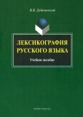 Лексикография русского языка. Учебное пособие