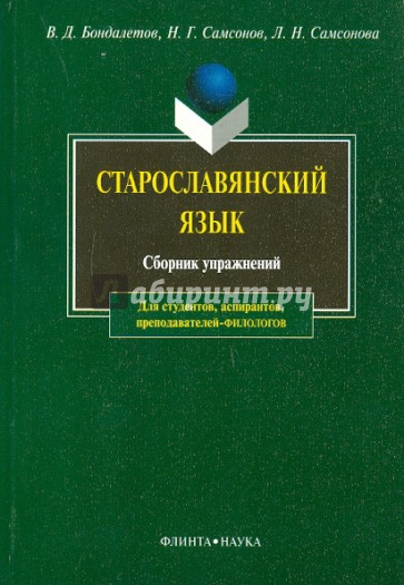 Старославянский язык: сборник упражнений