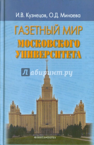 Газетный мир Московского университета