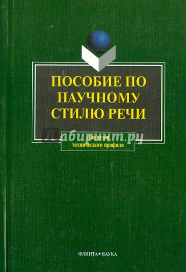 Пособие по научному стилю речи