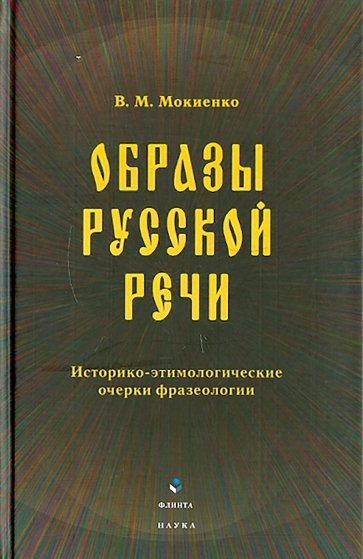 Образы русской речи: историко-этимологические очерки фразеологии