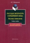 Русская литература Серебряного века. Поэтика символизма. Учебное пособие