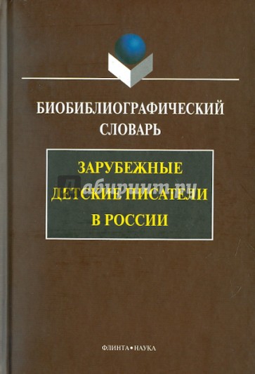 Зарубежные детские писатели в России