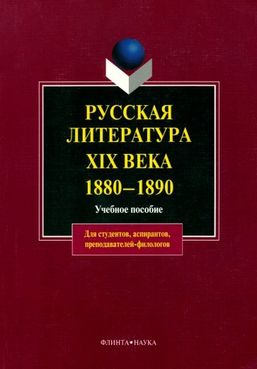 Русская литература XIX века 1880-1890