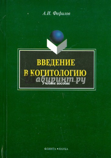 Введение в когитологию