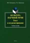 Культура научной речи. Текст и его редактирование. Учебное пособие