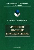 Латинское наследие в русском языке. Словарь-справочник