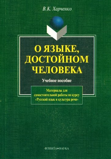 О языке, достойном человека