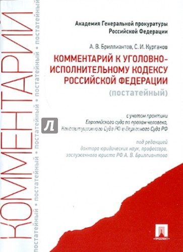 Комментарий к Уголовно-исполнительному кодексу Российской Федерации (постатейный)