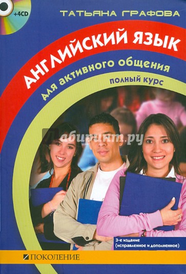 Английский язык для активного общения: Полный курс (книга+4СD)