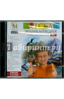 Детская энциклопедия Кирилла и Мефодия 2011 (2CDpc).
