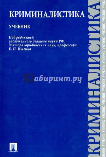 Криминалистика. Учебник