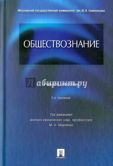 Обществознание. Учебное пособие