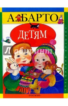 Обложка книги Детям, Барто Агния Львовна