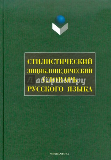 Стилистический энциклопедический словарь русского языка