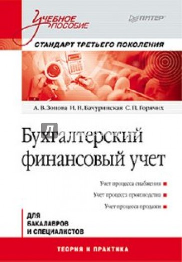 Бухгалтерский финансовый учет: Учебное пособие