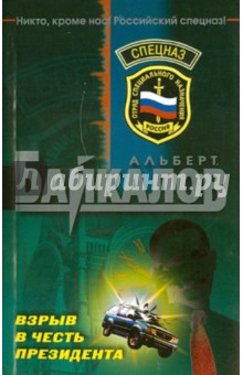 Обложка книги Взрыв в честь президента, Байкалов Альберт Юрьевич