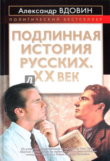 Подлинная история русских. XX век