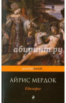Обложка книги Единорог, Мердок Айрис