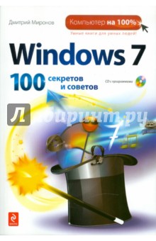 Обложка книги Windows 7: 100 секретов и советов (+CD), Миронов Дмитрий Андреевич