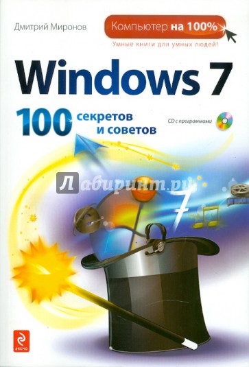 Windows 7: 100 секретов и советов (+CD)