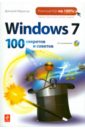Миронов Дмитрий Андреевич Windows 7: 100 секретов и советов (+CD)