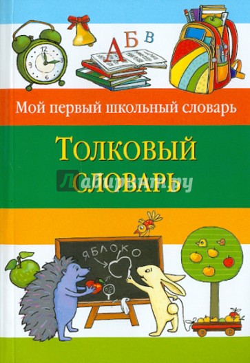 Толковый словарь