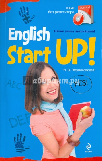 Начни учить английский! = English Start-Up (+CD)