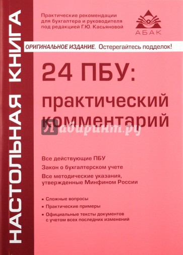 24 ПБУ: практический комментарий. Все действующие ПБУ, закон о бухгалтерском учете