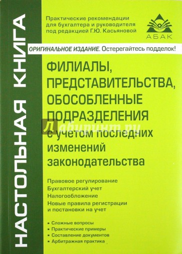 Филиалы, представительства, обособленные подразделения с учетом последних изменений законодательства