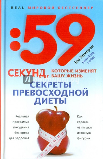 Секреты превосходной диеты. Как сделать из пышки изящную фигуру