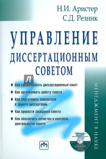 Управление диссертационным советом. Практическое пособие