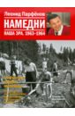 Парфенов Леонид Геннадьевич Намедни. Наша эра. 1963-1964