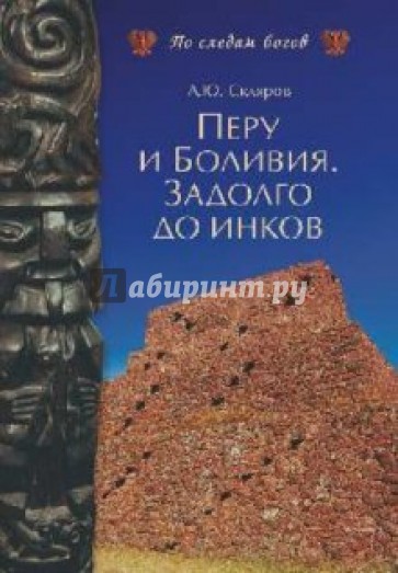 Перу и Боливия. Задолго до инков