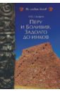 Скляров Андрей Юрьевич Перу и Боливия. Задолго до инков жуков андрей вячеславович задолго до колумба или сколько раз открывали америку