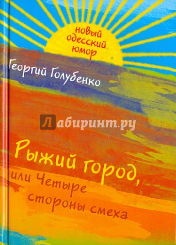 Рыжий город, или Четыре стороны смеха