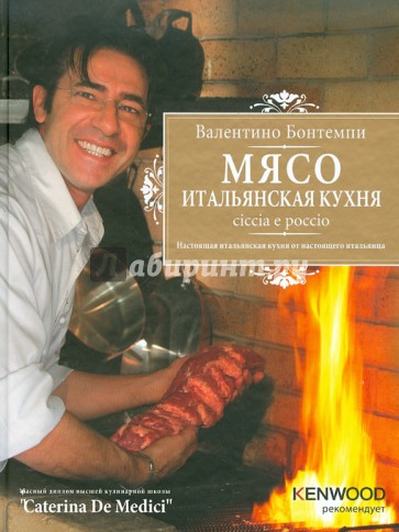 Мясо. Итальянская кухня. Chiccia e poccio