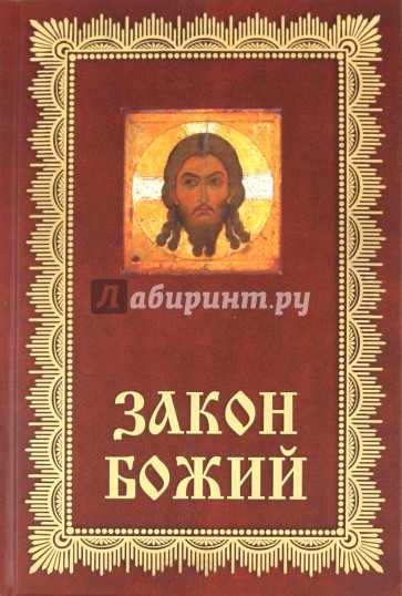 Закон Божий: Азбука православия