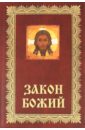 Зоберн Владимир Михайлович Закон Божий: Азбука православия закон божий или основы православия