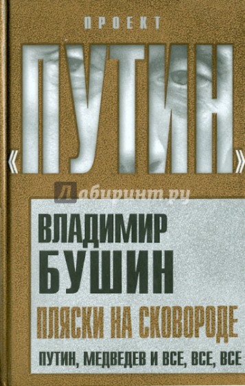 Пляски на сковороде. Путин, Медведев и все, все, все