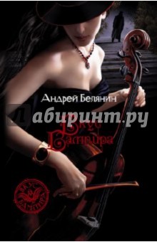Обложка книги Вкус вампира, Белянин Андрей Олегович