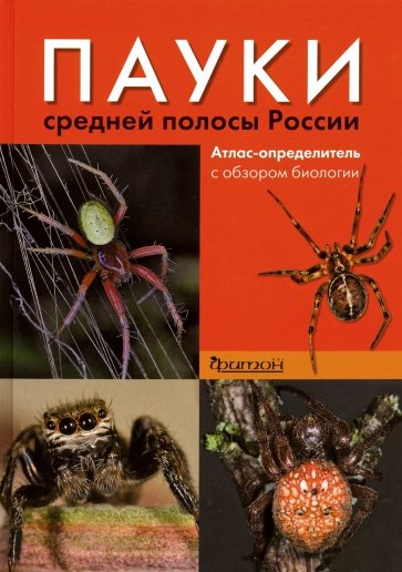 Пауки средней полосы России: Атлас - определитель