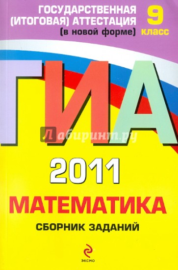 ГИА-2011. Математика: сборник заданий: 9 класс