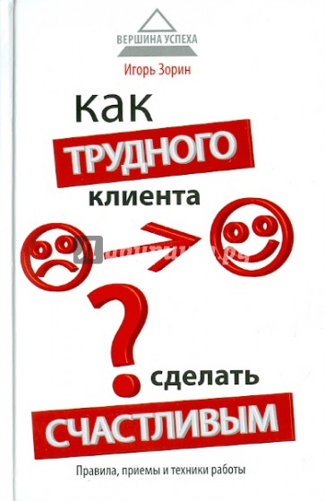 Как трудного клиента сделать счастливым. Правила, приемы и техники работы