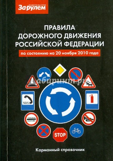 Правила дорожного движения Российской Федерации на 20.11.2010 года. Карманный справочник