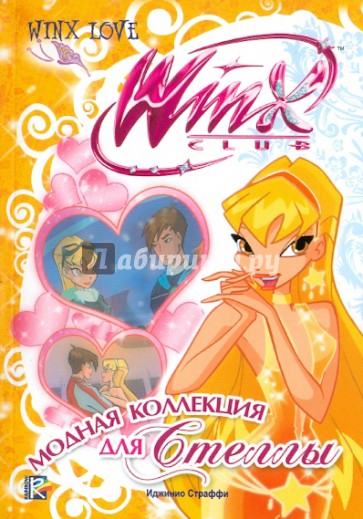 Модная коллекция для Стеллы. Клуб Winx